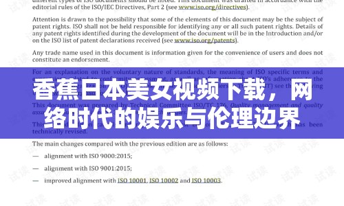 香蕉日本美女視頻下載，網(wǎng)絡(luò)時(shí)代的娛樂與倫理邊界