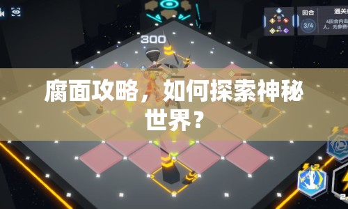 腐面攻略，如何探索神秘世界？