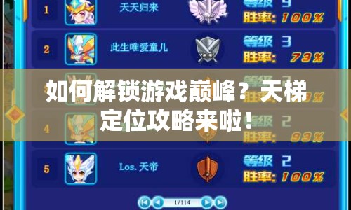 如何解鎖游戲巔峰？天梯定位攻略來啦！