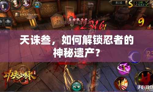 天誅叁，如何解鎖忍者的神秘遺產(chǎn)？