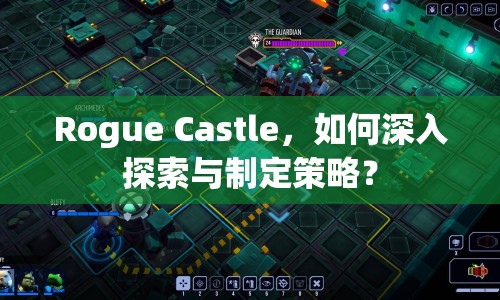 Rogue Castle，如何深入探索與制定策略？