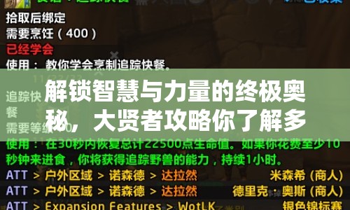 解鎖智慧與力量的終極奧秘，大賢者攻略你了解多少？