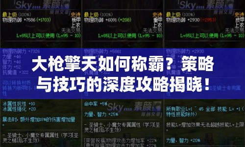 大槍擎天如何稱霸？策略與技巧的深度攻略揭曉！
