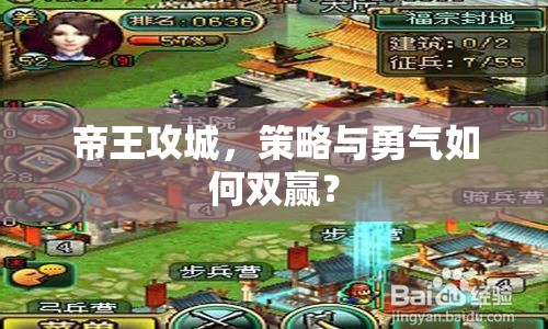 帝王攻城，策略與勇氣如何雙贏？