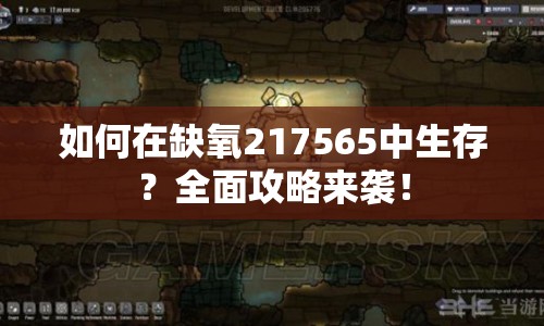 如何在缺氧217565中生存？全面攻略來襲！