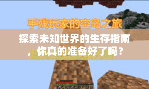 探索未知世界的生存指南，你真的準(zhǔn)備好了嗎？