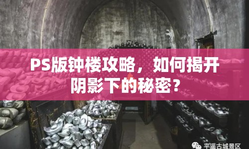 PS版鐘樓攻略，如何揭開陰影下的秘密？