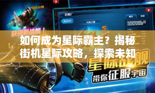 如何成為星際霸主？揭秘街機(jī)星際攻略，探索未知星域！