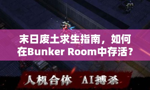 末日廢土求生指南，如何在Bunker Room中存活？