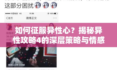 如何征服異性心？揭秘異性攻略4的深層策略與情感探索之旅