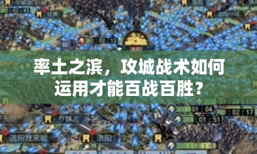 率土之濱，攻城戰(zhàn)術(shù)如何運(yùn)用才能百戰(zhàn)百勝？