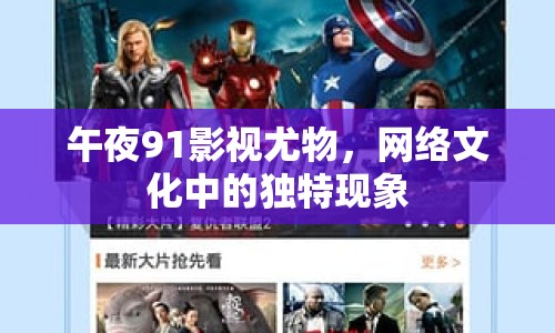 午夜91影視尤物，網(wǎng)絡(luò)文化中的獨特現(xiàn)象