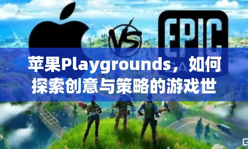 蘋果Playgrounds，如何探索創(chuàng)意與策略的游戲世界？