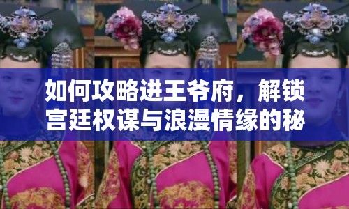 如何攻略進(jìn)王爺府，解鎖宮廷權(quán)謀與浪漫情緣的秘籍？