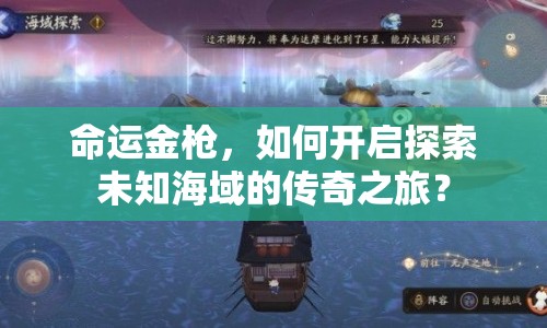 命運(yùn)金槍，如何開啟探索未知海域的傳奇之旅？