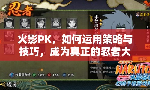 火影PK，如何運(yùn)用策略與技巧，成為真正的忍者大師？