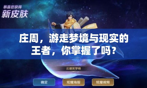 莊周，游走夢(mèng)境與現(xiàn)實(shí)的王者，你掌握了嗎？
