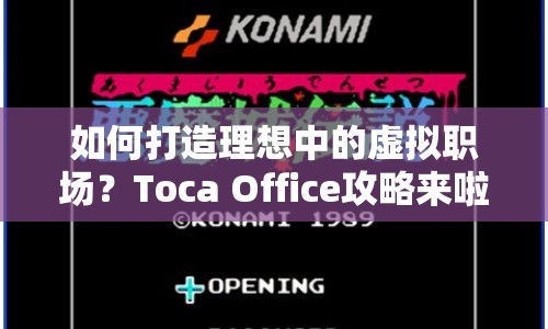 如何打造理想中的虛擬職場？Toca Office攻略來啦！