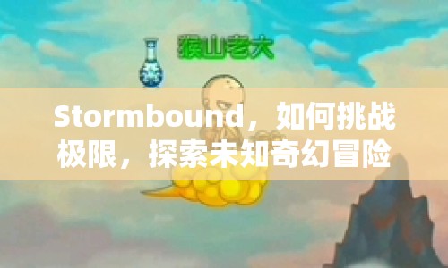 Stormbound，如何挑戰(zhàn)極限，探索未知奇幻冒險(xiǎn)？