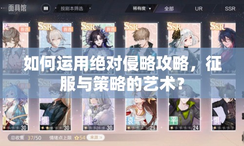 如何運用絕對侵略攻略，征服與策略的藝術？