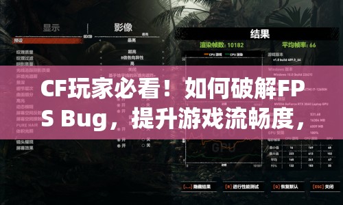 CF玩家必看！如何破解FPS Bug，提升游戲流暢度，助你稱霸戰(zhàn)場(chǎng)？