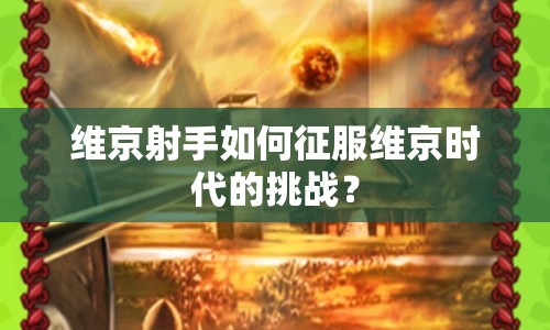 維京射手如何征服維京時(shí)代的挑戰(zhàn)？