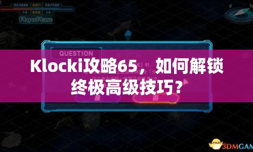 Klocki攻略65，如何解鎖終極高級(jí)技巧？