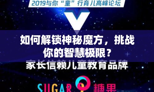 如何解鎖神秘魔方，挑戰(zhàn)你的智慧極限？