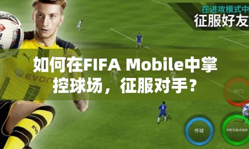 如何在FIFA Mobile中掌控球場，征服對手？