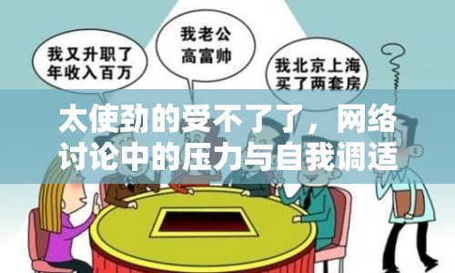 太使勁的受不了了，網(wǎng)絡(luò)討論中的壓力與自我調(diào)適