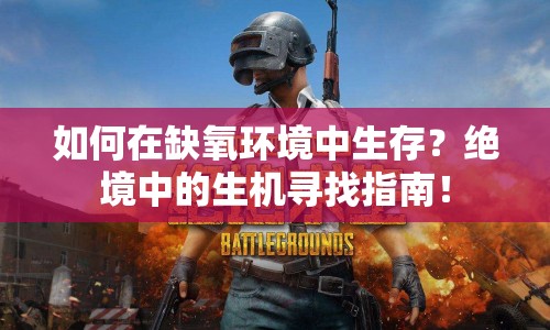 如何在缺氧環(huán)境中生存？絕境中的生機(jī)尋找指南！
