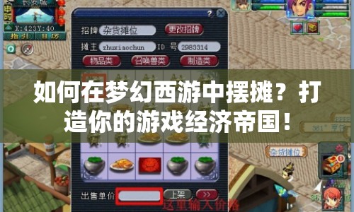 如何在夢(mèng)幻西游中擺攤？打造你的游戲經(jīng)濟(jì)帝國(guó)！