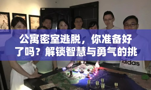 公寓密室逃脫，你準(zhǔn)備好了嗎？解鎖智慧與勇氣的挑戰(zhàn)！