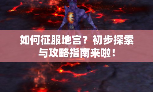 如何征服地宮？初步探索與攻略指南來(lái)啦！