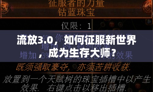流放3.0，如何征服新世界，成為生存大師？