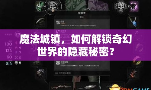 魔法城鎮(zhèn)，如何解鎖奇幻世界的隱藏秘密？