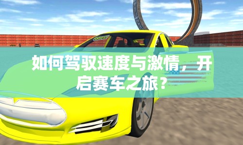 如何駕馭速度與激情，開啟賽車之旅？