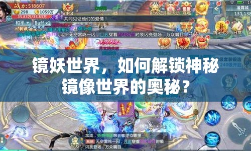鏡妖世界，如何解鎖神秘鏡像世界的奧秘？
