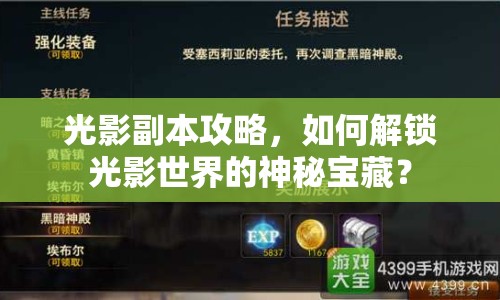 光影副本攻略，如何解鎖光影世界的神秘寶藏？