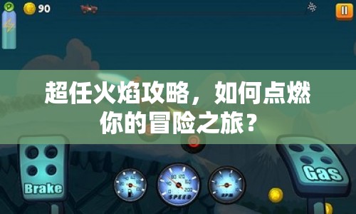 超任火焰攻略，如何點(diǎn)燃你的冒險(xiǎn)之旅？