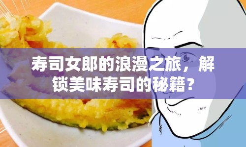 壽司女郎的浪漫之旅，解鎖美味壽司的秘籍？