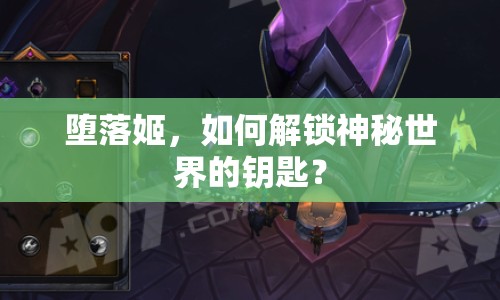 墮落姬，如何解鎖神秘世界的鑰匙？