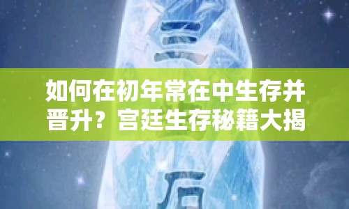 如何在初年常在中生存并晉升？宮廷生存秘籍大揭秘！