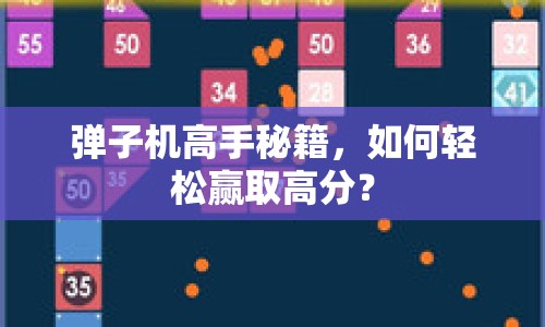 彈子機高手秘籍，如何輕松贏取高分？