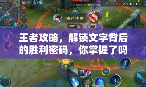 王者攻略，解鎖文字背后的勝利密碼，你掌握了嗎？