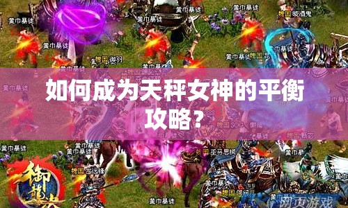 如何成為天秤女神的平衡攻略？