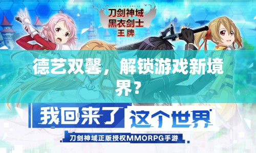 德藝雙馨，解鎖游戲新境界？