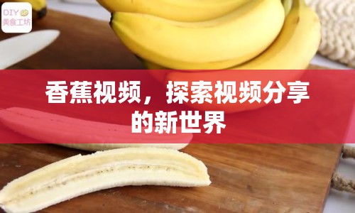 香蕉視頻，探索視頻分享的新世界