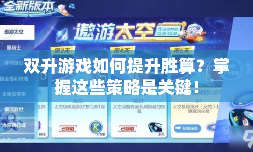 雙升游戲如何提升勝算？掌握這些策略是關(guān)鍵！