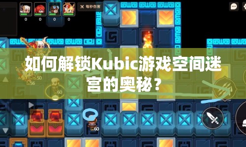 如何解鎖Kubic游戲空間迷宮的奧秘？